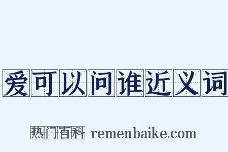爱可以问谁近义词是什么意思的图片